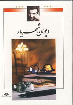 عکس دیوان شهریار دوجلدی
