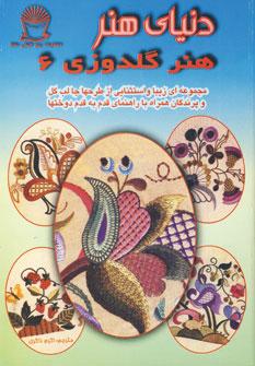 عکس دنیای هنر گلدوزی ۶