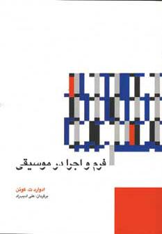 عکس فرم و اجرا در موسیقی