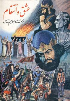 عکس عشق و انتقام: رمان تاریخی