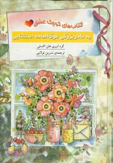 عکس به مادربزرگی فوق‌العاده استثنایی