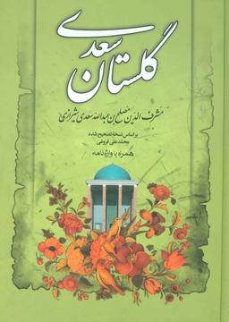 عکس گلستان سعدی