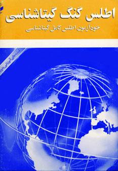عکس اطلس گنگ گیتاشناسی: خودآزمون اطلس کامل گیتاشناسی