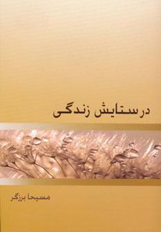 عکس در ستایش زندگی