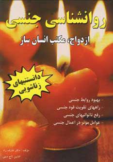 عکس روانشناسی جنسی: دانستنیهای زناشویی (ازدواج، مکتب انسان‌ساز)