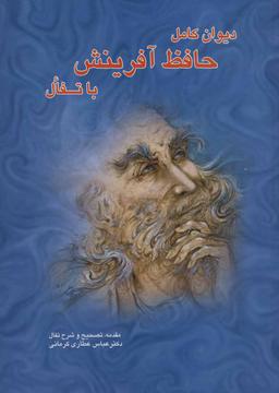 عکس دیوان کامل حافظ آفرینش با تفال