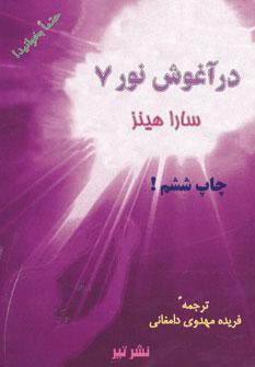 عکس در آغوش نور ۷
