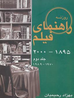 عکس راهنمای فیلم روزنه: بخش دوم (۱۹۷۰ - ۱۹۸۹)