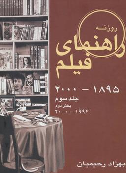 عکس راهنمای فیلم روزنه: بخش دوم (۱۹۹۶ - ۲۰۰۰)