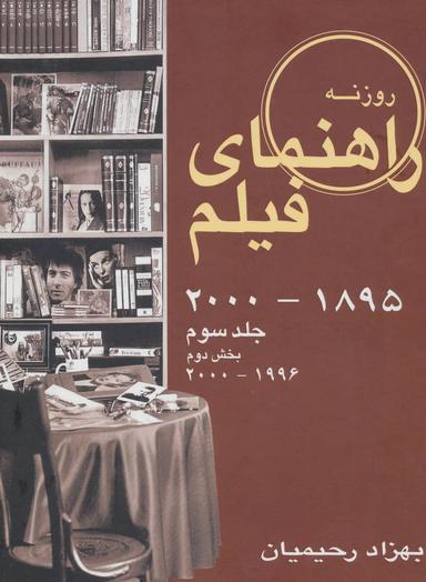 عکس راهنمای فیلم روزنه: بخش دوم (۱۹۹۶ - ۲۰۰۰)
