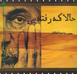 عکس حالا که رفته‌ای