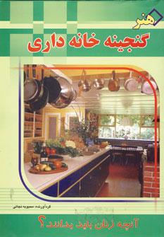 عکس گنجینه خانه‌داری
