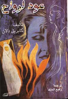 عکس La Reincarnation = عود ارواح
