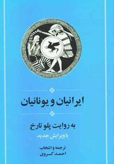 عکس ایرانیان و یونانیان