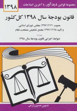 عکس قانون بودجه سال ۱۳۹۹ کل کشور مصوب ۲۶