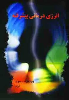 عکس انرژی‌درمانی پیشرفته