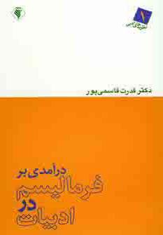 عکس درآمدی بر فرمالیسم در ادبیات