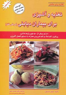 عکس تغذیه و آشپزی برای بیماران دیابتی