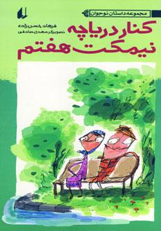 عکس کنار دریاچه، نیمکت هفتم