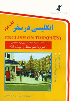 عکس انگلیسی در سفر = (English on trip (plus: دوره متوسطه و پیشرفته