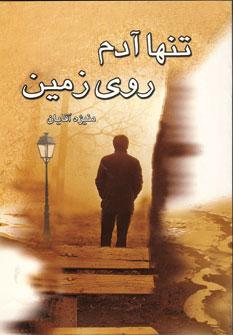 عکس تنها آدم روی زمین به انضمام باغ ریگی