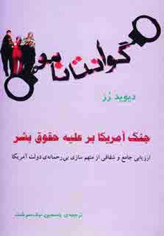 عکس گوانتانامو: جنگ آمریکا برای حقوق بشر
