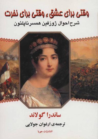 عکس وقتی برای عشق، وقتی برای نفرت: شرح احوال ژوزفین همسر ناپلئون