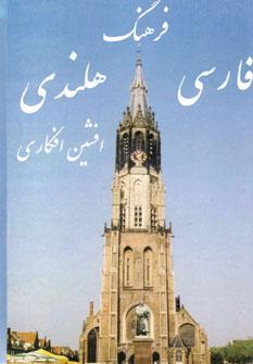 عکس فرهنگ فارسی - هلندی