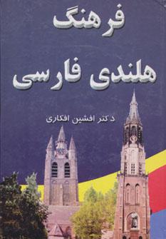 عکس فرهنگ کامل هلندی - فارسی = Woordenboek nederlands perzich