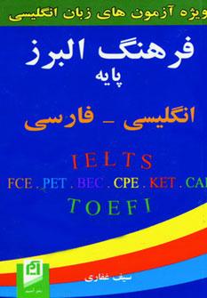 عکس فرهنگ البرز پایه: انگلیسی - فارسی