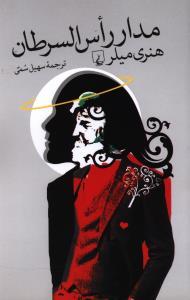 عکس مدار راس‌السرطان