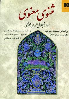 عکس مثنوی معنوی مولانا جلال‌الدین محمد بلخی رومی