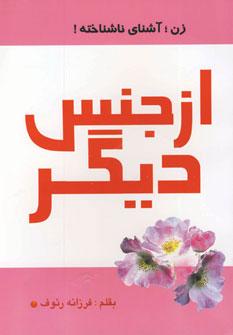 عکس از جنس دیگر