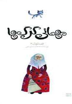 عکس مهمانی گرگ‌ها