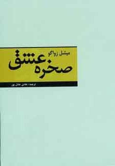 عکس مورگابت (صخره عشق)