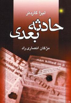 عکس حادثه بعدی