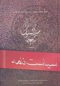 عکس سیرالملوک معروف به: سیاست‌نامه