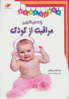 عکس راهنمای الفبایی مراقبت از کودک