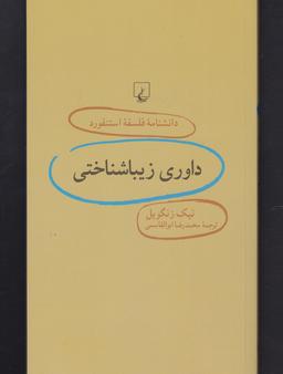 عکس داوری زیباشناختی