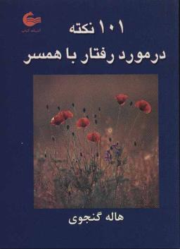عکس ۱۰۱ نکته در مورد رفتار با همسر