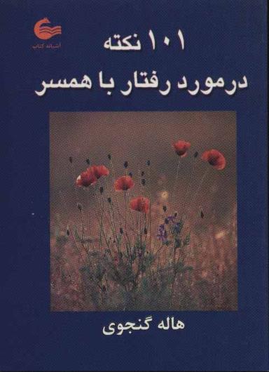عکس ۱۰۱ نکته در مورد رفتار با همسر