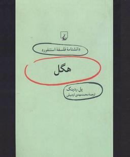 عکس هگل
