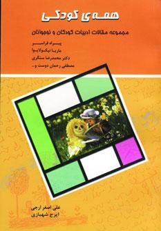 عکس همهٔ کودکی (مجموعه مقالات ادبیات کودکان و نوجوانان)