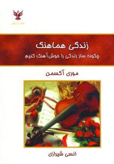 عکس زندگی هماهنگ: چگونه ساز زندگی را خوش‌آهنگ کنیم