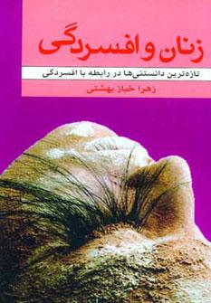 عکس زنان و افسردگی: تازه‌ترین دانستنی‌ها در رابطه با افسردگی