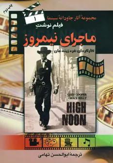 عکس فیلم‌نوشت ماجرای نیمروز