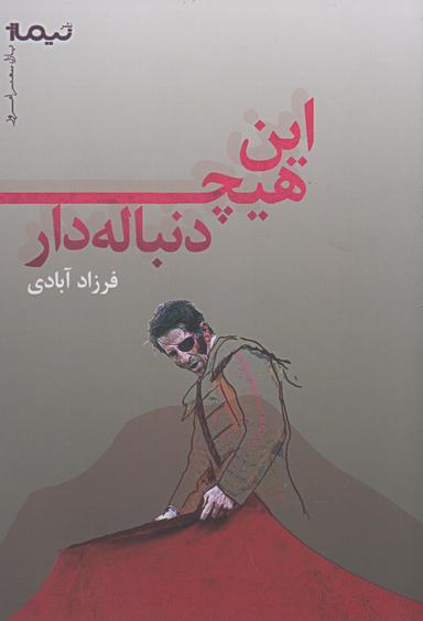عکس این هیچ دنباله‌دار