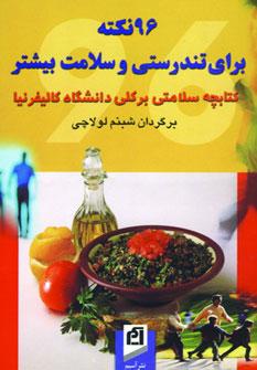 عکس ۹۶ نکته برای تندرستی و سلامت بیشتر
