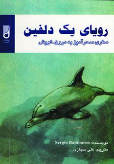 عکس رویای یک دلفین