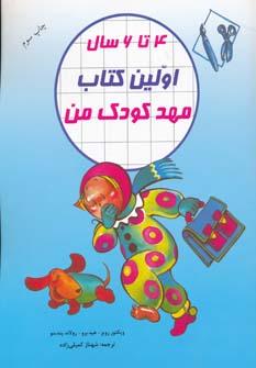 عکس اولین کتاب مهد کودک من